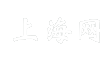 上海网